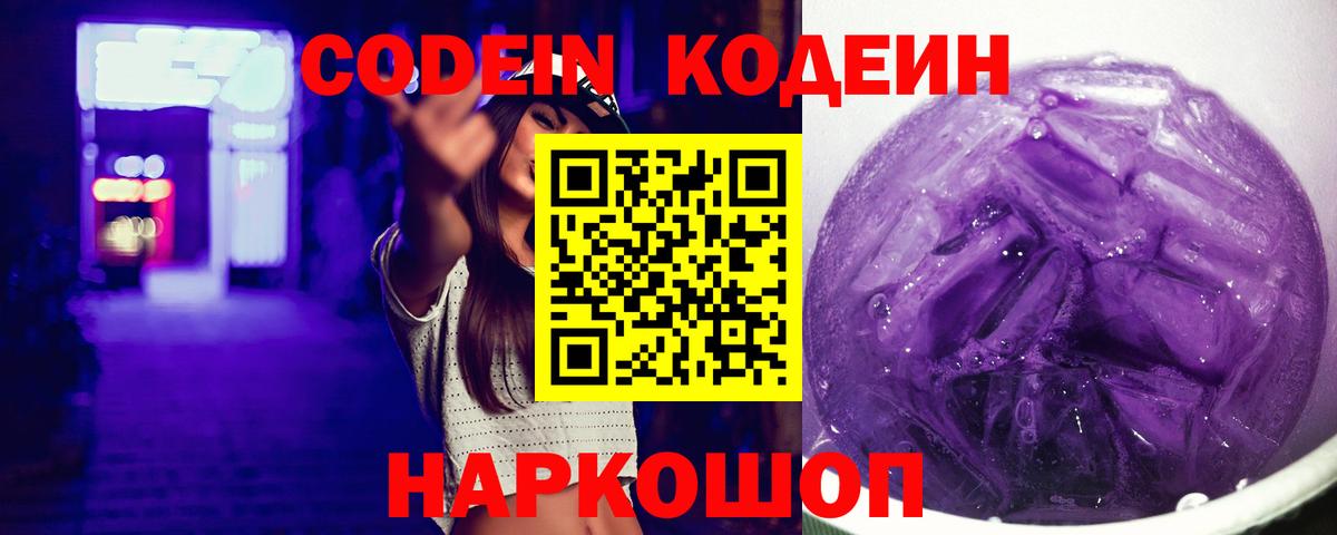 Codein напиток Lean (лин)  Вход с VPN  Киржач 